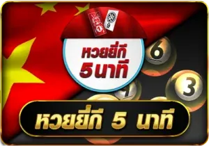 หวยยี่กี by วัน ดี 789