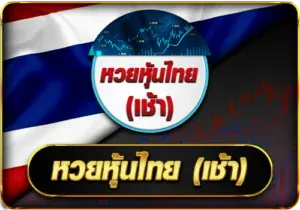 หวยหุ้นไทย by วัน ดี 789